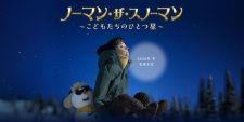 ノーマン・ザ・スノーマン ~こどもたちのひとつ星~ banner