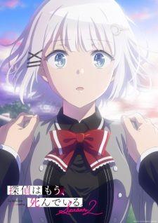 探偵はもう、死んでいる。Season2 banner
