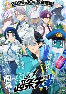 超巡!超条先輩 banner