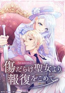 傷だらけ聖女より報復をこめて Season2 banner