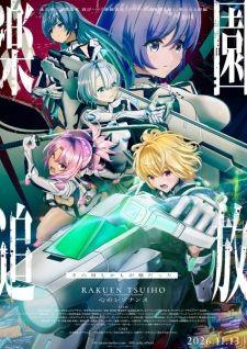 楽園追放 心のレゾナンス banner