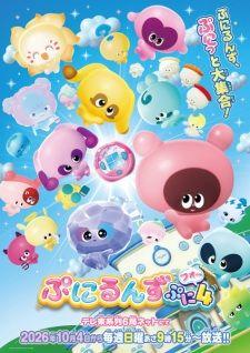 ぷにるんず ぷに4 banner