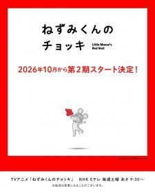 ねずみくんのチョッキ 第２期 banner