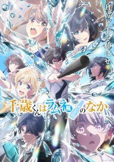 千歳くんはラムネ瓶のなか 第2クール banner