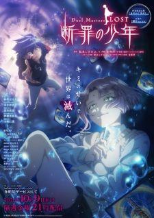 Duel Masters LOST ～断罪の少年～ banner
