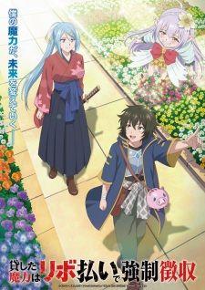 貸した魔力は【リボ払い】で強制徴収 banner