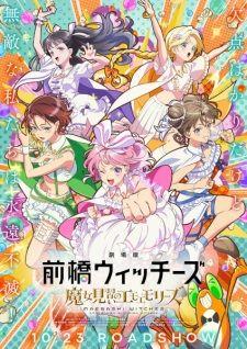 前橋ウィッチーズ ～魔女見習いのエモエモリーズ～ banner