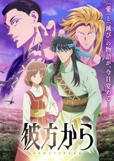 彼方から banner