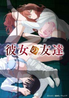 彼女の友達 banner