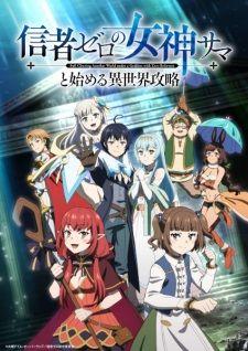 信者ゼロの女神サマと始める異世界攻略 banner