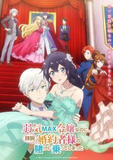 弱気MAX令嬢なのに、辣腕婚約者様の賭けに乗ってしまった banner