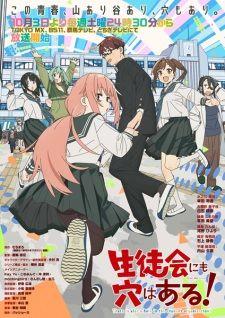 生徒会にも穴はある！ banner