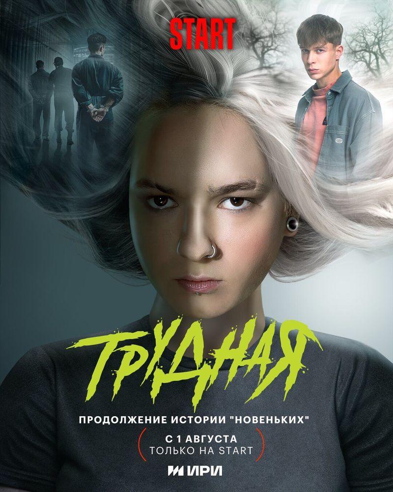 Trudnaya — temporada 2 banner