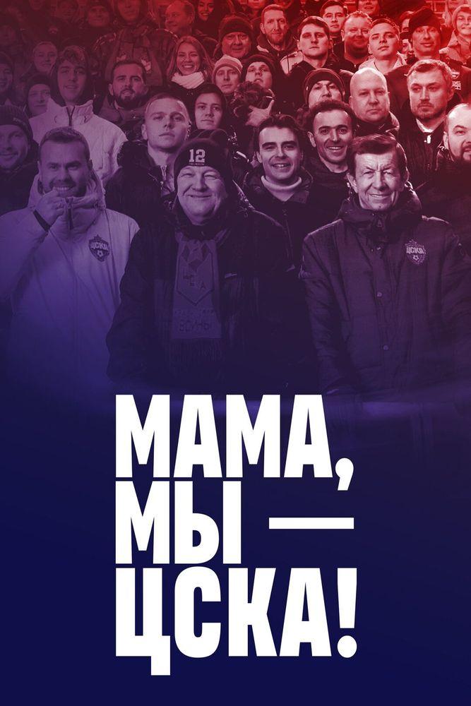 Мама, мы – ЦСКА! — temporada 2 banner