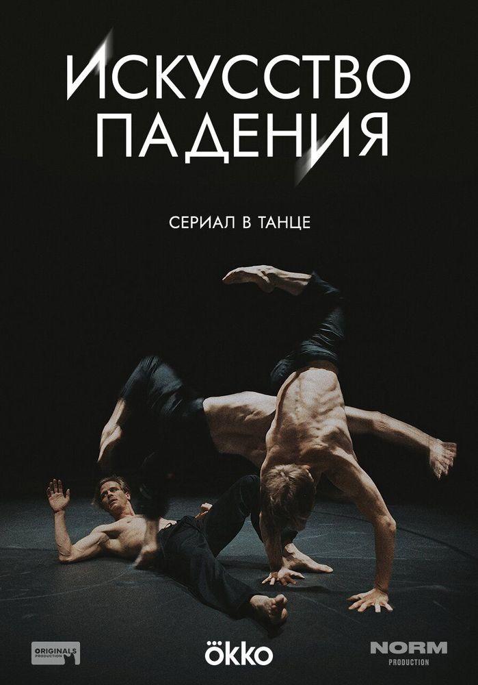 Искусство падения — temporada 1 banner