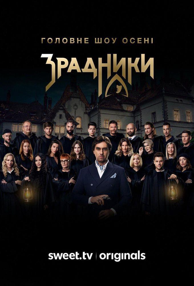 Зрадники — temporada 2 banner