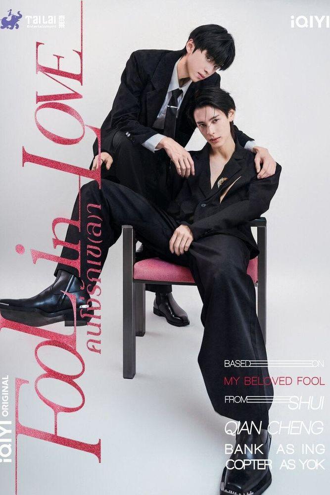 My Beloved Fool — season 1 banner