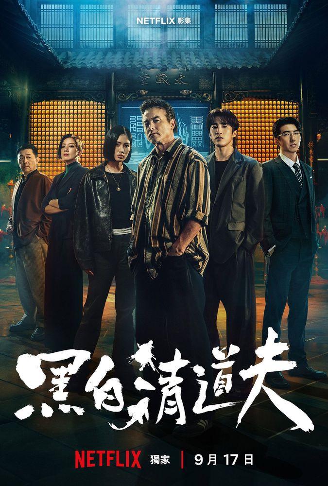 Hei Bai Qing Dao Fu — season 1 banner