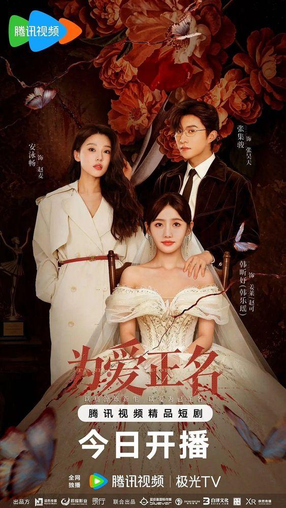 Wei Ai Zheng Ming — season 1 banner