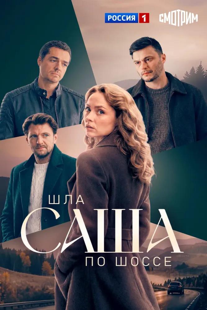 Шла Саша по шоссе — temporada 1 banner