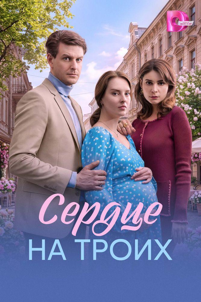 Сердце на троих — temporada 1 banner