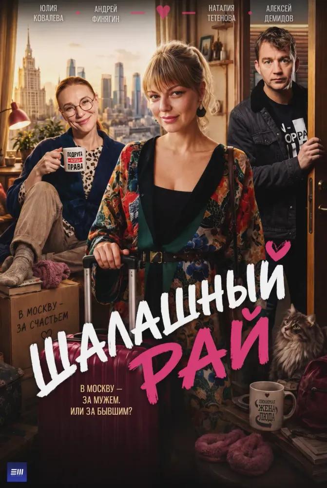 Шалашный рай — temporada 1 banner