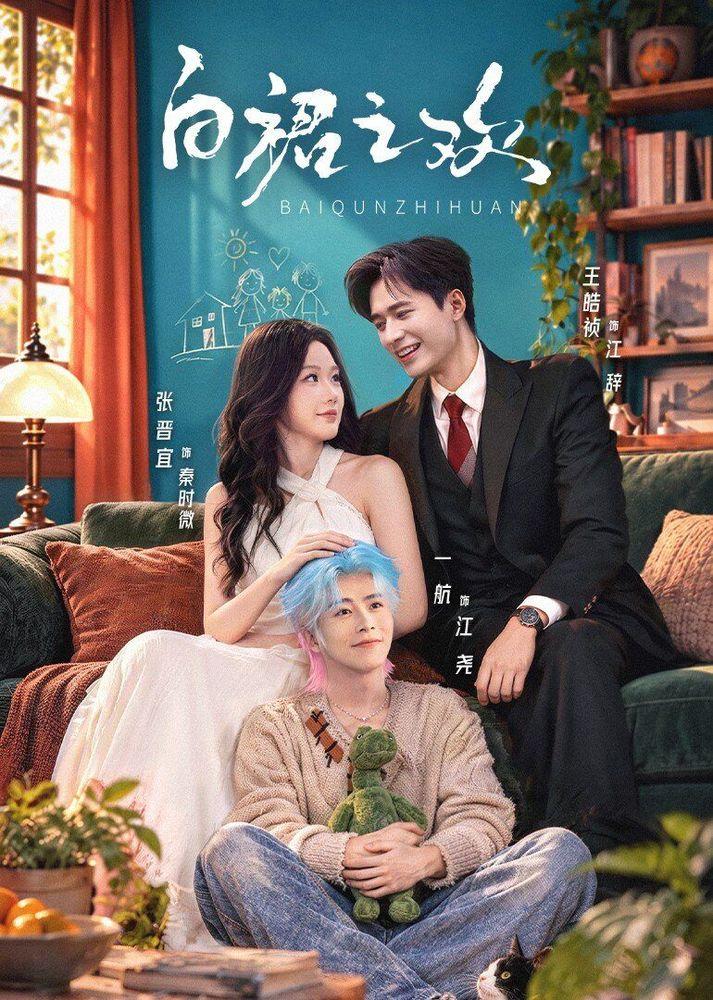 Bai Qun Zhi Huan — temporada 1 banner