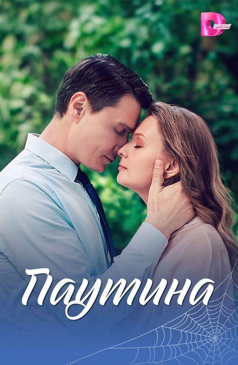 Паутина — temporada 1 banner