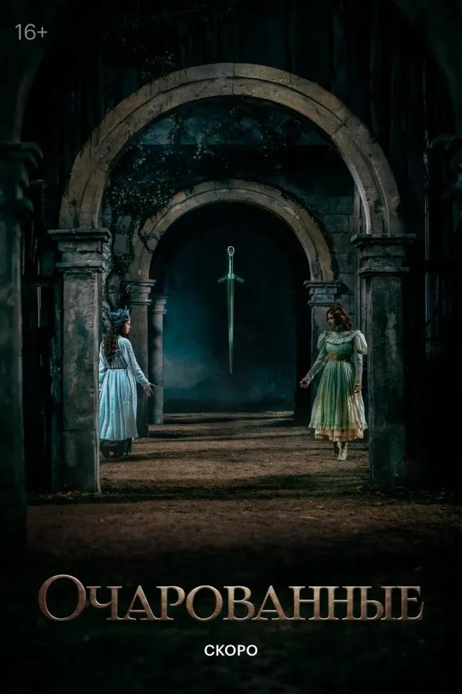 Очарованные — temporada 1 banner
