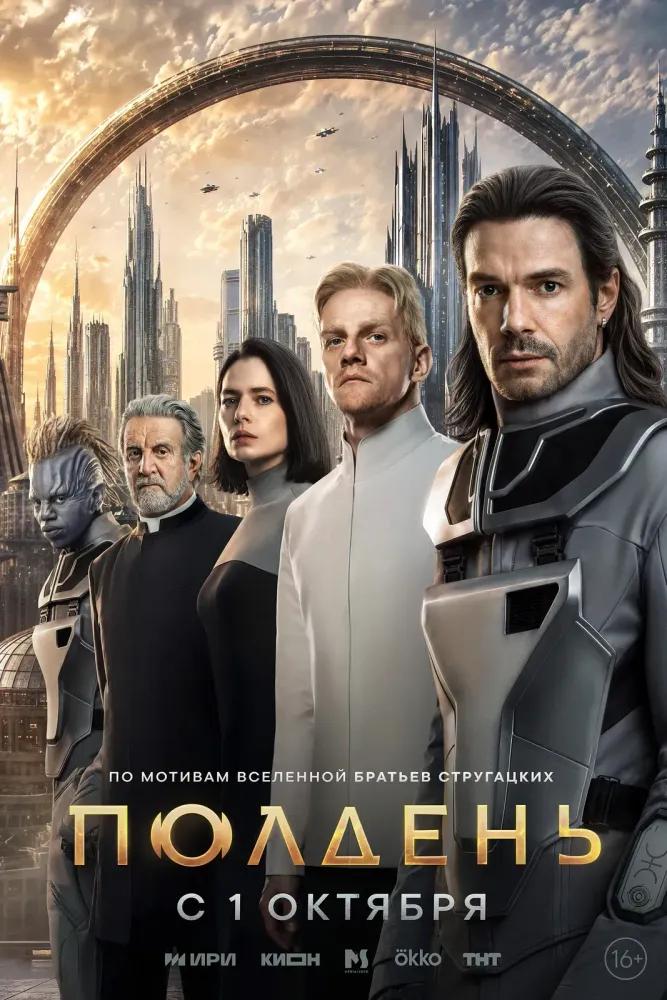 Полдень — temporada 1 banner