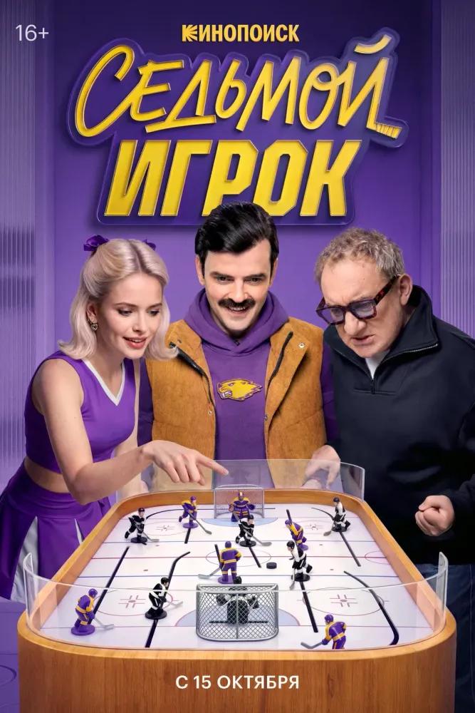 Седьмой игрок — temporada 1 banner