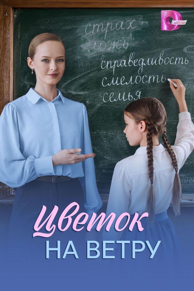 Цветок на ветру — temporada 1 banner