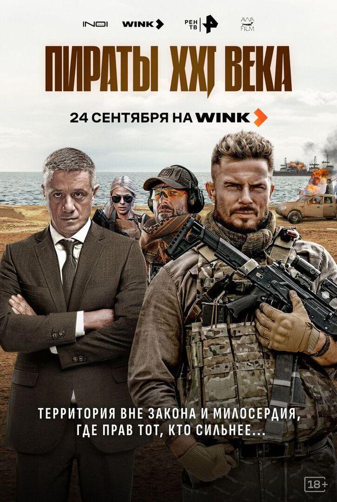Пираты XXI века — temporada 1 banner