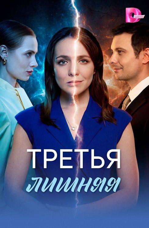 Третья лишняя — temporada 1 banner