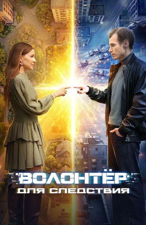 Волонтер для следствия — temporada 1 banner
